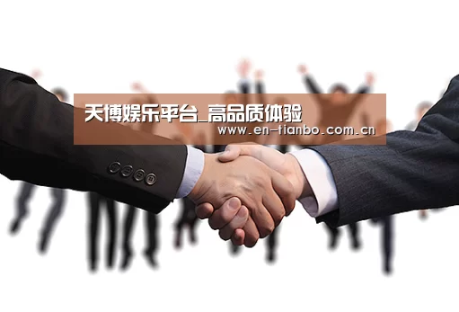 天博娱乐平台_高品质体验