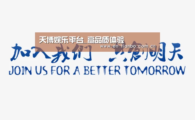 加入我们(图1)