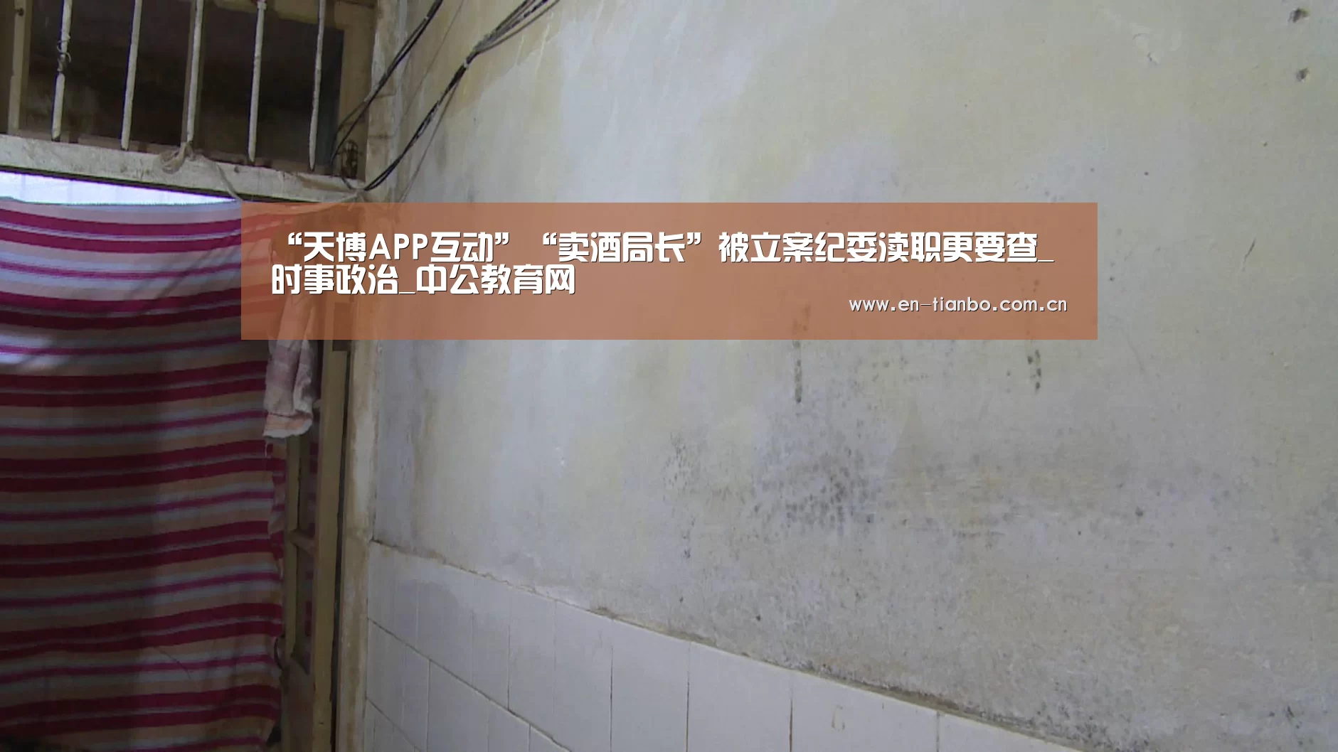 “天博APP互动”“卖酒局长”被立案纪委渎职更要查_时事政治_中公教育网