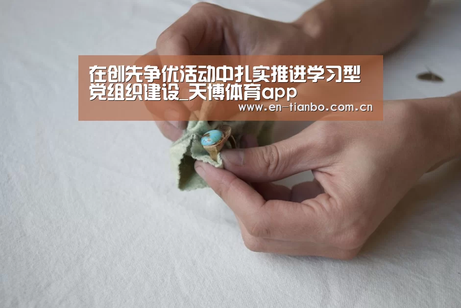 天博APP互动