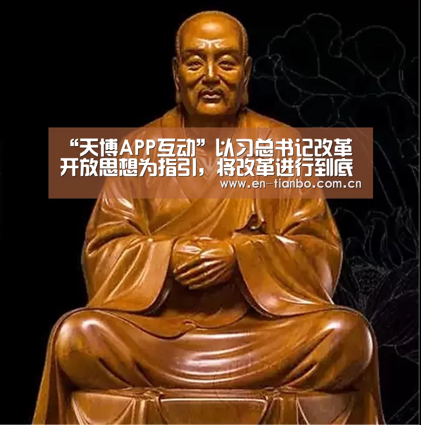 天博APP互动