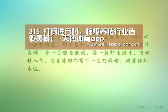 315 打假进行时,惊爆养猪行业造假黑幕!-天博体育app(图1) 天博体育app