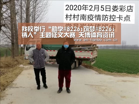 我校举行“助学#8226;筑梦#8226;铸人”主题征文大赛_天博体育资讯(图1) 天博体育下载