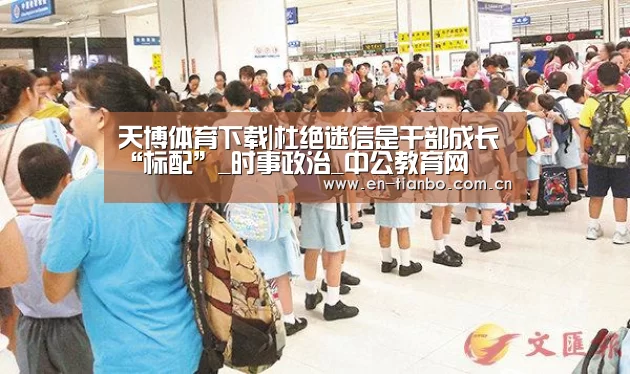 天博体育下载|杜绝迷信是干部成长“标配”_时事政治_中公教育网(图2) 天博体育资讯