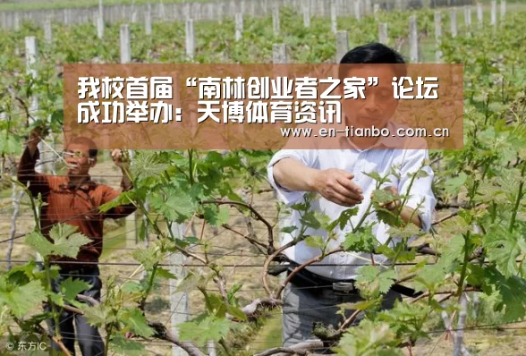 我校首届“南林创业者之家”论坛成功举办:天博体育资讯(图1) 天博体育资讯