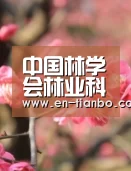中国林学会林业科技期刊分会三届二次常委会在我校召开_天博体育app(图4) 天博体育app