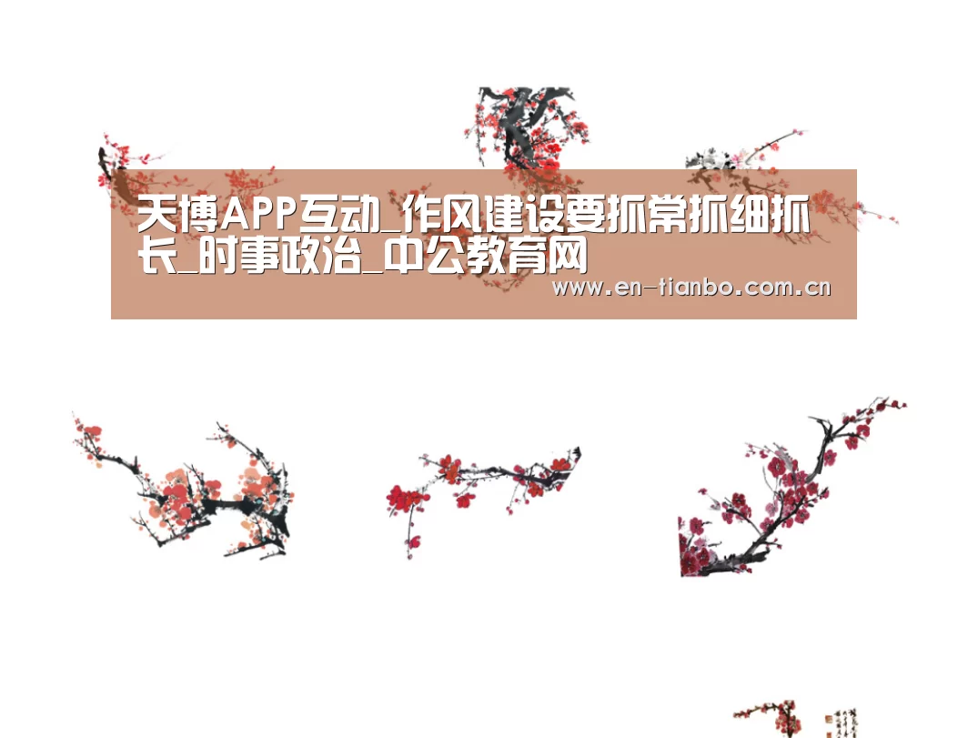 天博APP互动_作风建设要抓常抓细抓长_时事政治_中公教育网(图3) 天博体育app