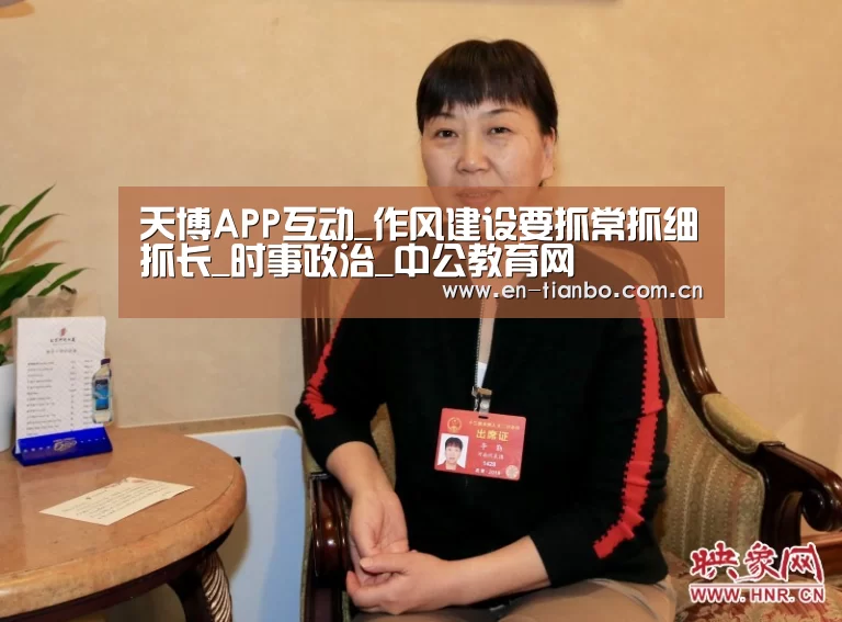天博APP互动_作风建设要抓常抓细抓长_时事政治_中公教育网(图4) 天博APP互动