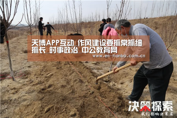 天博APP互动_作风建设要抓常抓细抓长_时事政治_中公教育网(图2) 天博APP互动
