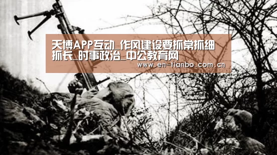 天博APP互动_作风建设要抓常抓细抓长_时事政治_中公教育网(图1) 天博体育下载
