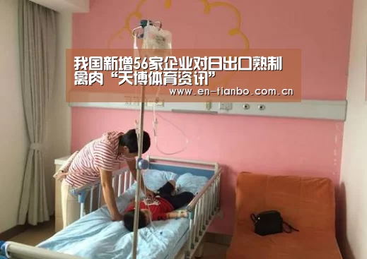 我国新增56家企业对日出口熟制禽肉“天博体育资讯”(图3) 天博体育app