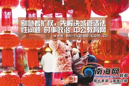 别急着扩权,先解决城管适法性问题_时事政治_中公教育网‘天博体育下载’(图2) 天博体育资讯
