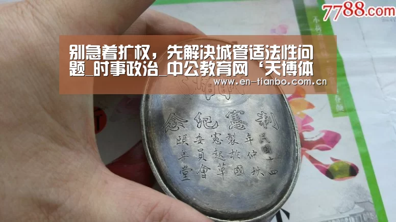 别急着扩权,先解决城管适法性问题_时事政治_中公教育网‘天博体育下载’(图1) 天博体育下载