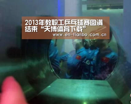 2013年教职工乒乓球赛圆满结束“天博体育下载”(图1) 天博APP互动
