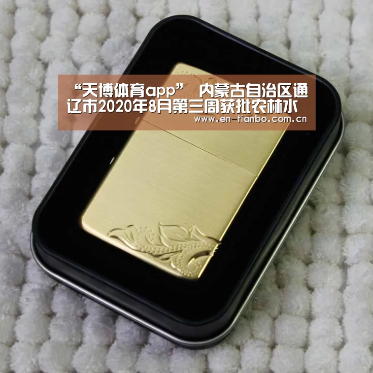 “天博体育app”
内蒙古自治区通辽市2020年8月第三周获批农林水利项目汇总(图1) 天博APP互动