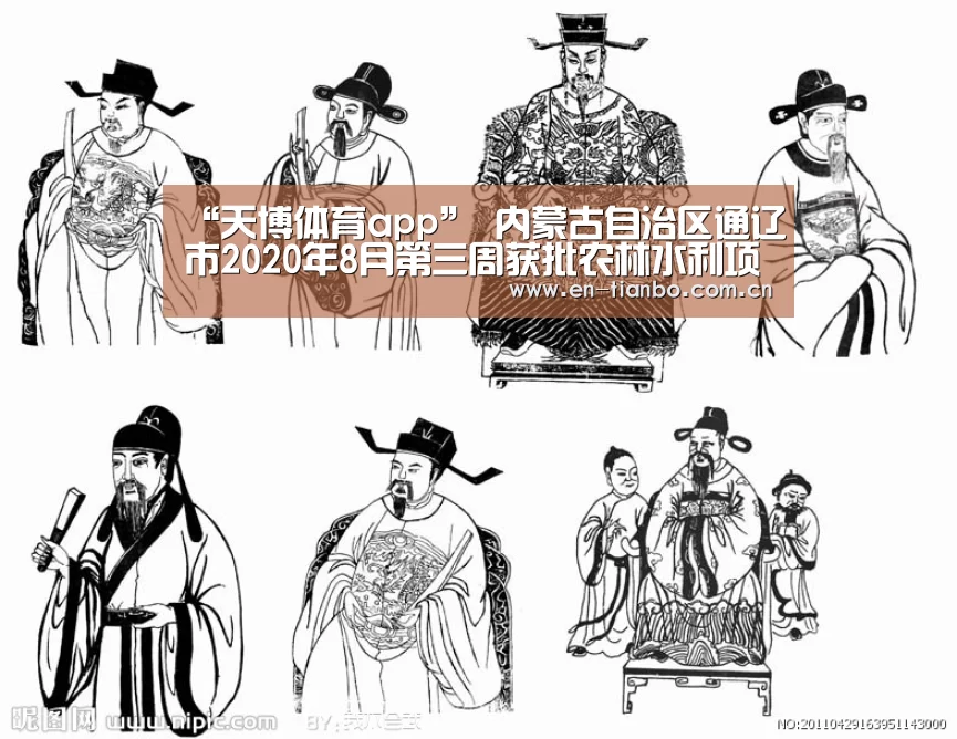 “天博体育app”
内蒙古自治区通辽市2020年8月第三周获批农林水利项目汇总(图4) 天博APP互动