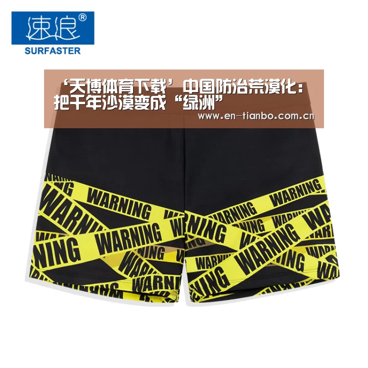 ‘天博体育下载’中国防治荒漠化：把千年沙漠变成“绿洲”