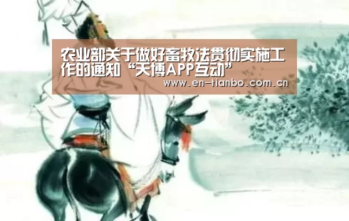 农业部关于做好畜牧法贯彻实施工作的通知“天博APP互动”