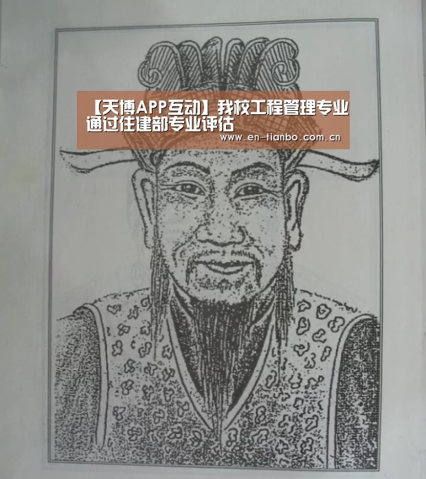 【天博APP互动】我校工程管理专业通过住建部专业评估