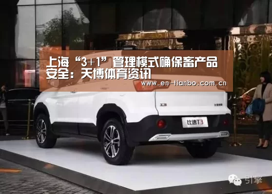 上海“3+1”管理模式确保畜产品安全:天博体育资讯(图4) 天博APP互动