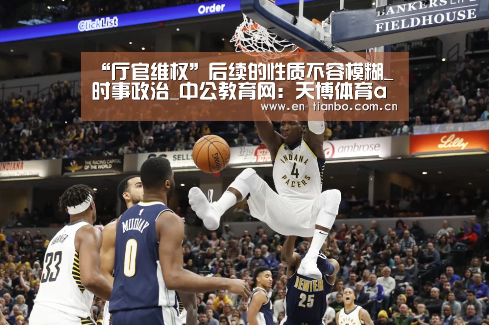 “厅官维权”后续的性质不容模糊_时事政治_中公教育网:天博体育app(图2) 天博体育资讯