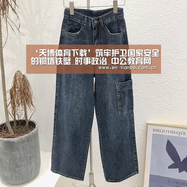 ‘天博体育下载’筑牢护卫国家安全的铜墙铁壁_时事政治_中公教育网