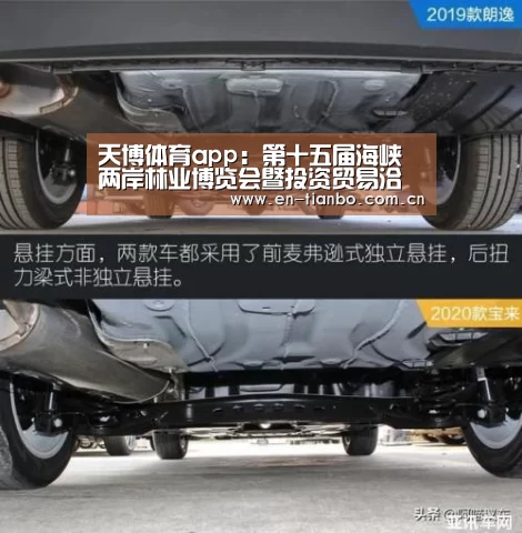 天博体育app：第十五届海峡两岸林业博览会暨投资贸易洽谈会日前开幕
