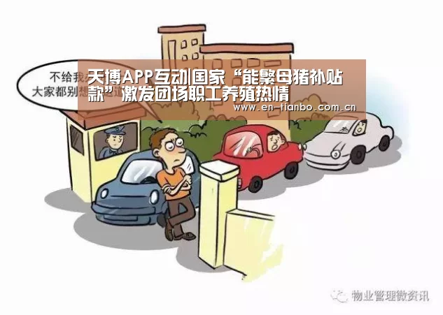 天博APP互动|国家“能繁母猪补贴款”激发团场职工养殖热情